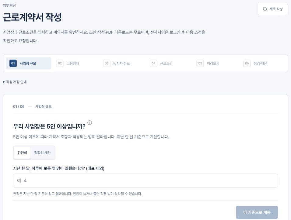 노무리 비즈 근로계약서 작성 화면. 작성 단계와 사업장 규모 입력 항목.